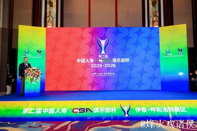 CBA俱乐部杯赛首次落户呼和浩特 赛事文旅融合助力北疆体育发展