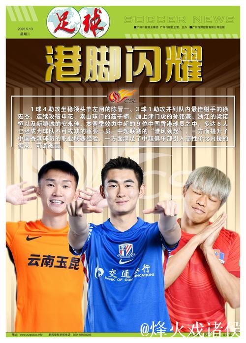 “港脚”凭借稳定表现闪耀中超 掀起引援新潮流