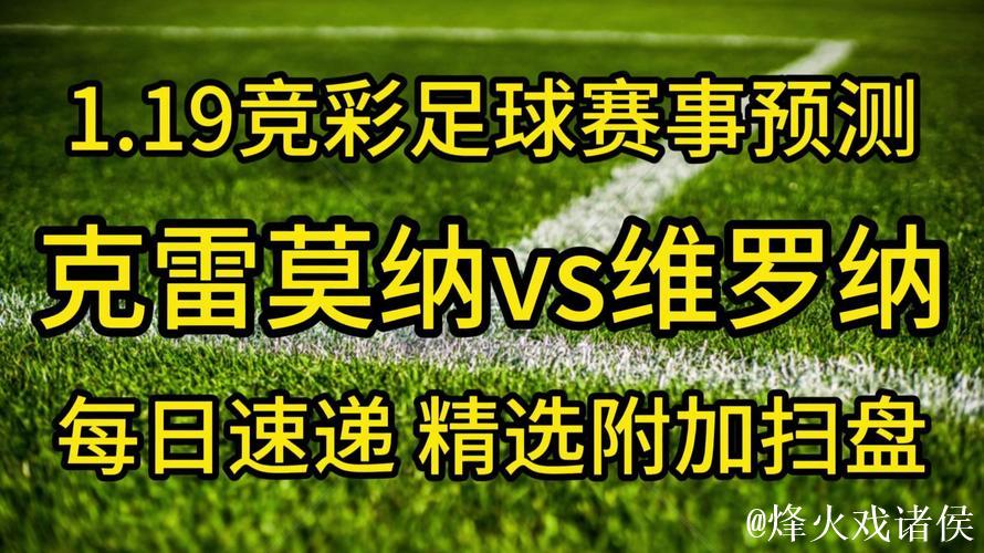 [小炮APP]竞彩情报：维罗纳近4场联赛未尝胜绩